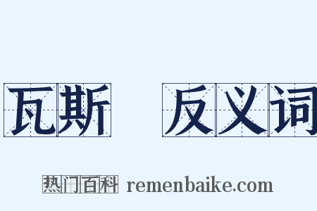 瓦斯彈反义词是什么意思的图片